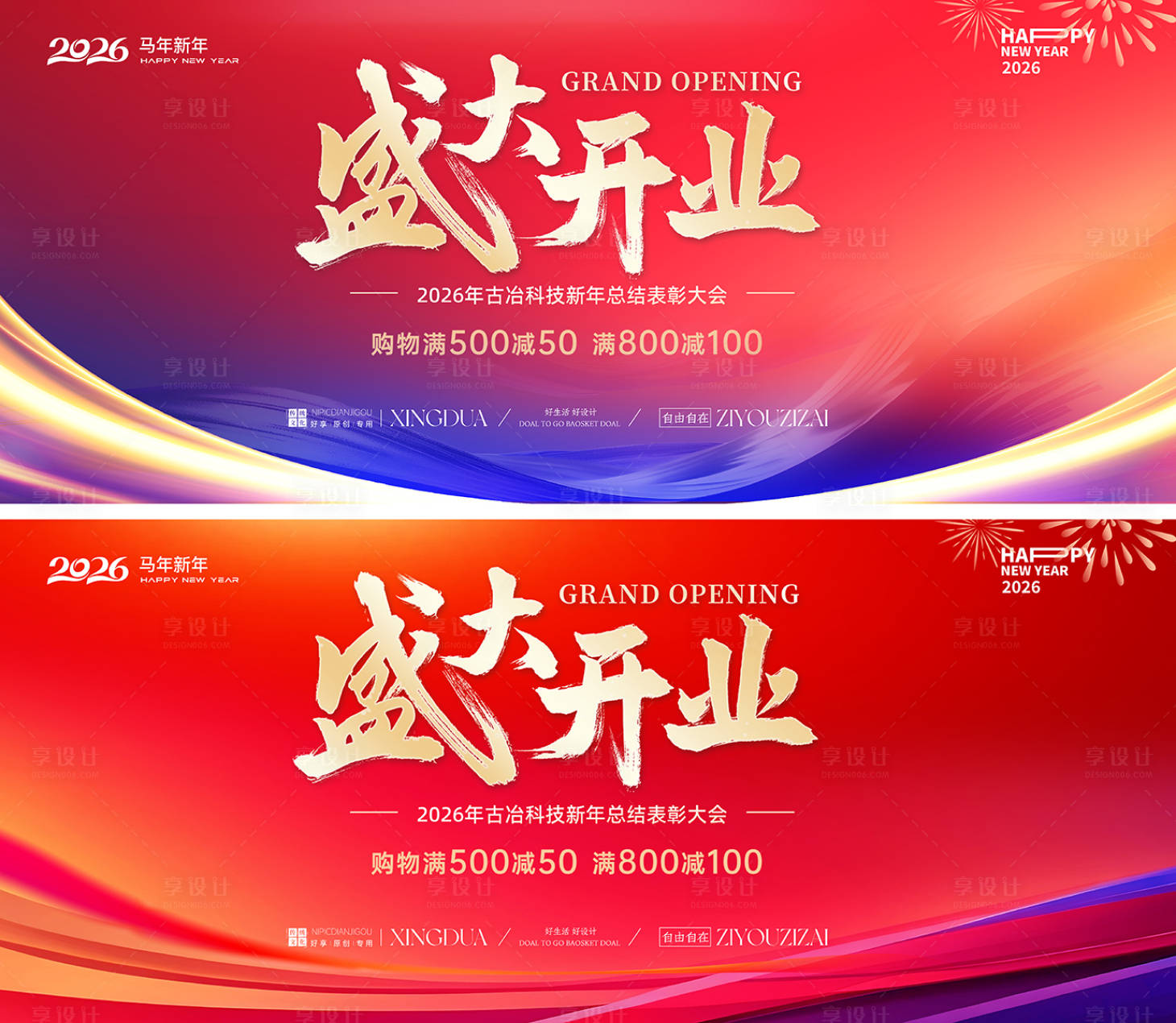 源文件下载【享设计】搜索编号：18230034706312216【盛大开业活动背景板】