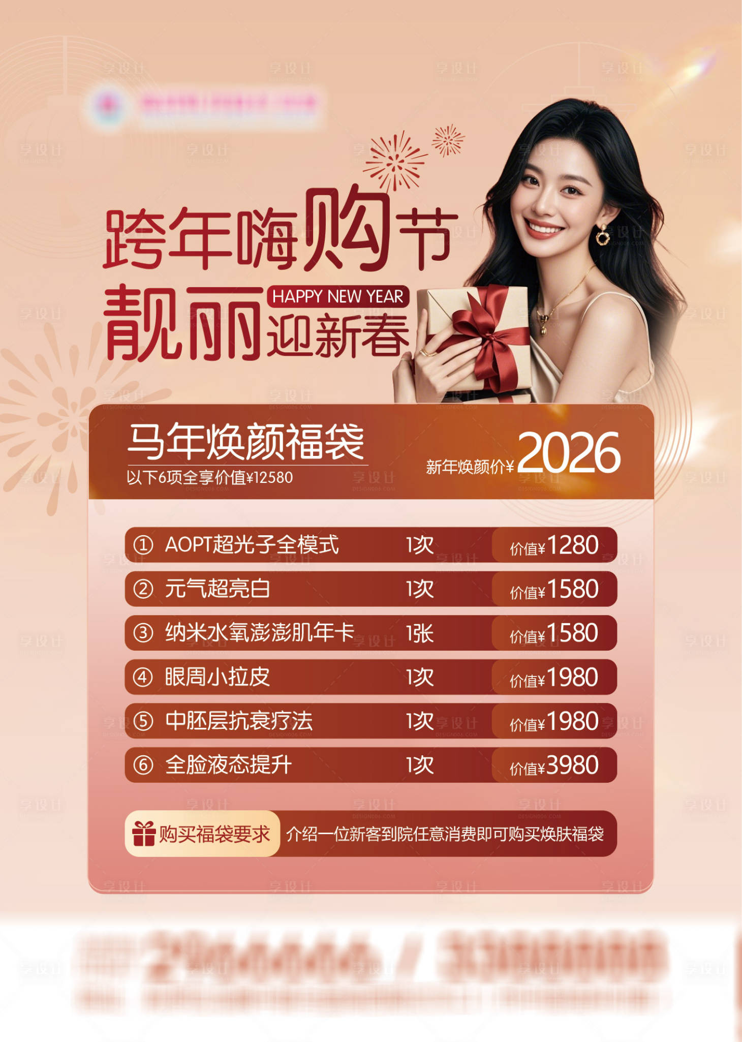 源文件下载【享设计】搜索编号：54570034729339259【2026马年医美福袋卡】