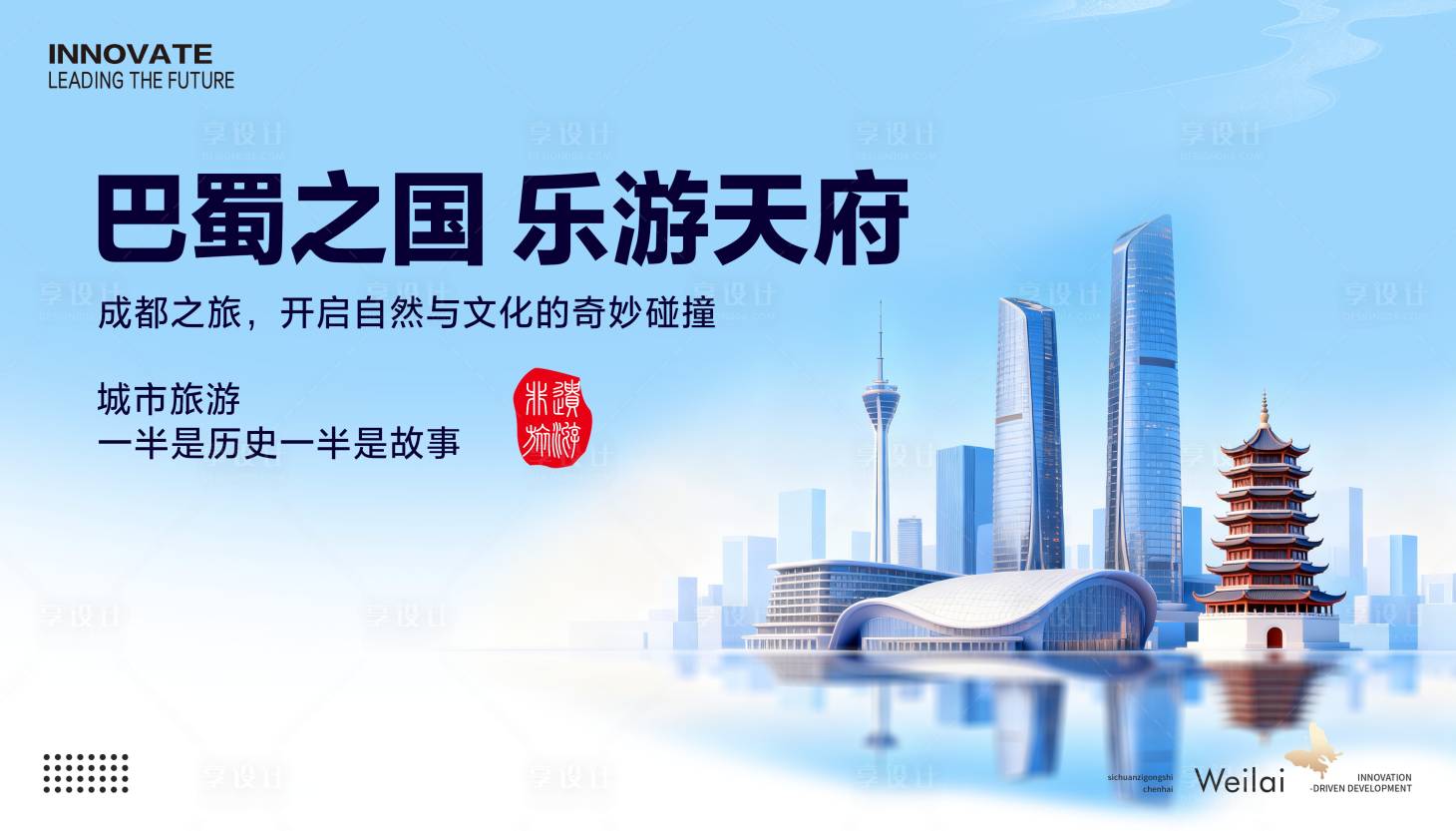 源文件下载【享设计】搜索编号：83340034558999289【成都旅游活动展板】