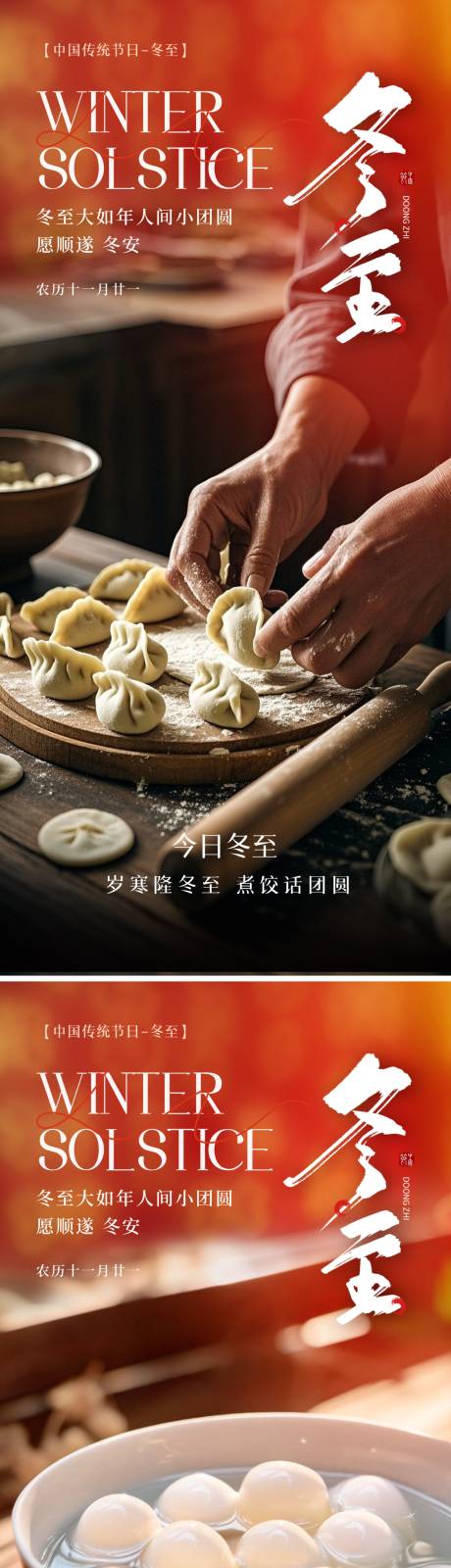 源文件下载【享设计】搜索编号：32800034424414958【冬至二十四节气海报】