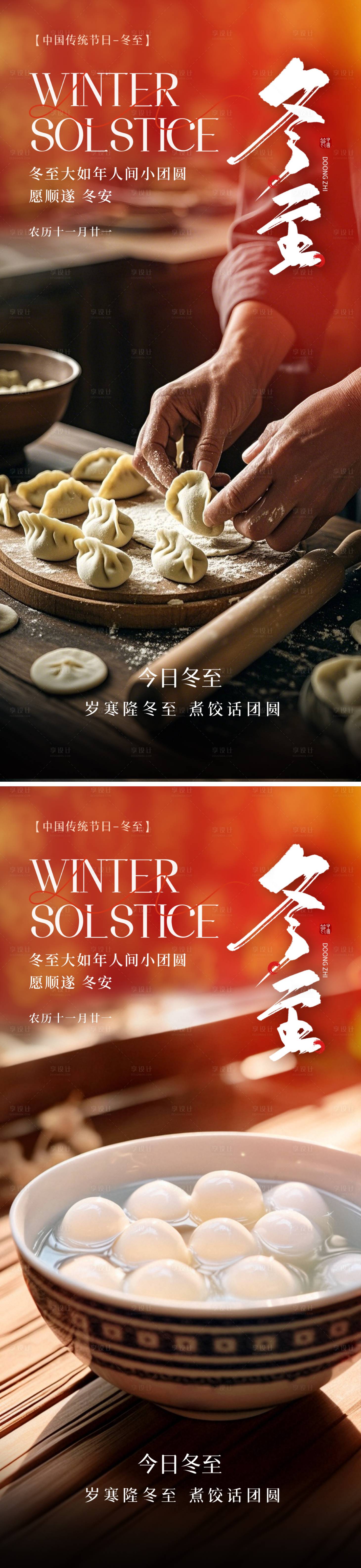 源文件下载【享设计】搜索编号：32800034424414958【冬至二十四节气海报】