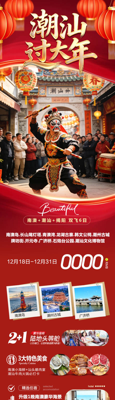 源文件下载【享设计】搜索编号：25440034594497271【广东潮汕古城过大年海报长图】