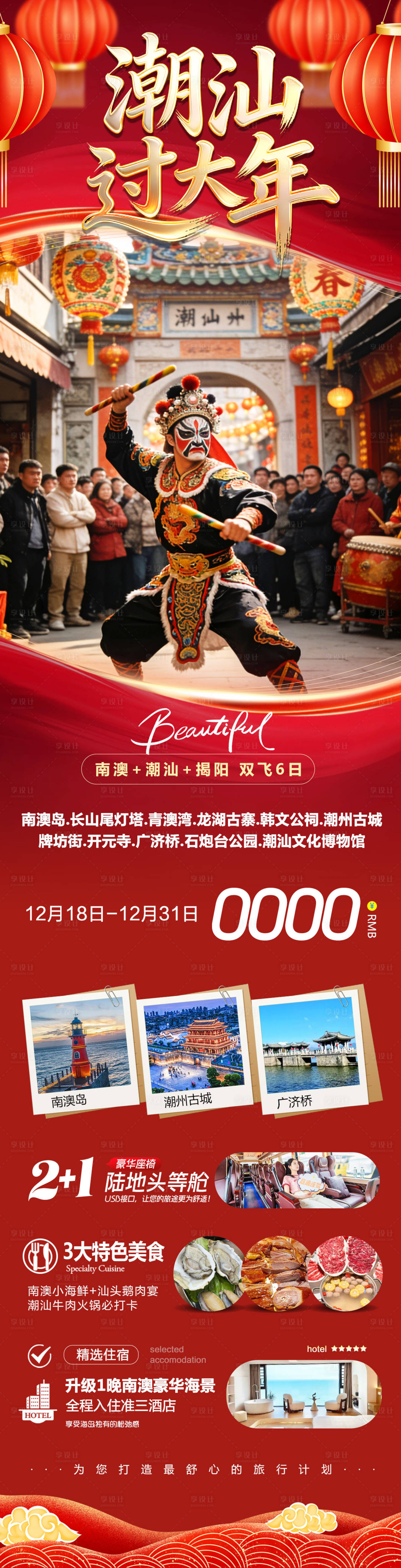 源文件下载【享设计】搜索编号：25440034594497271【广东潮汕古城过大年海报长图】