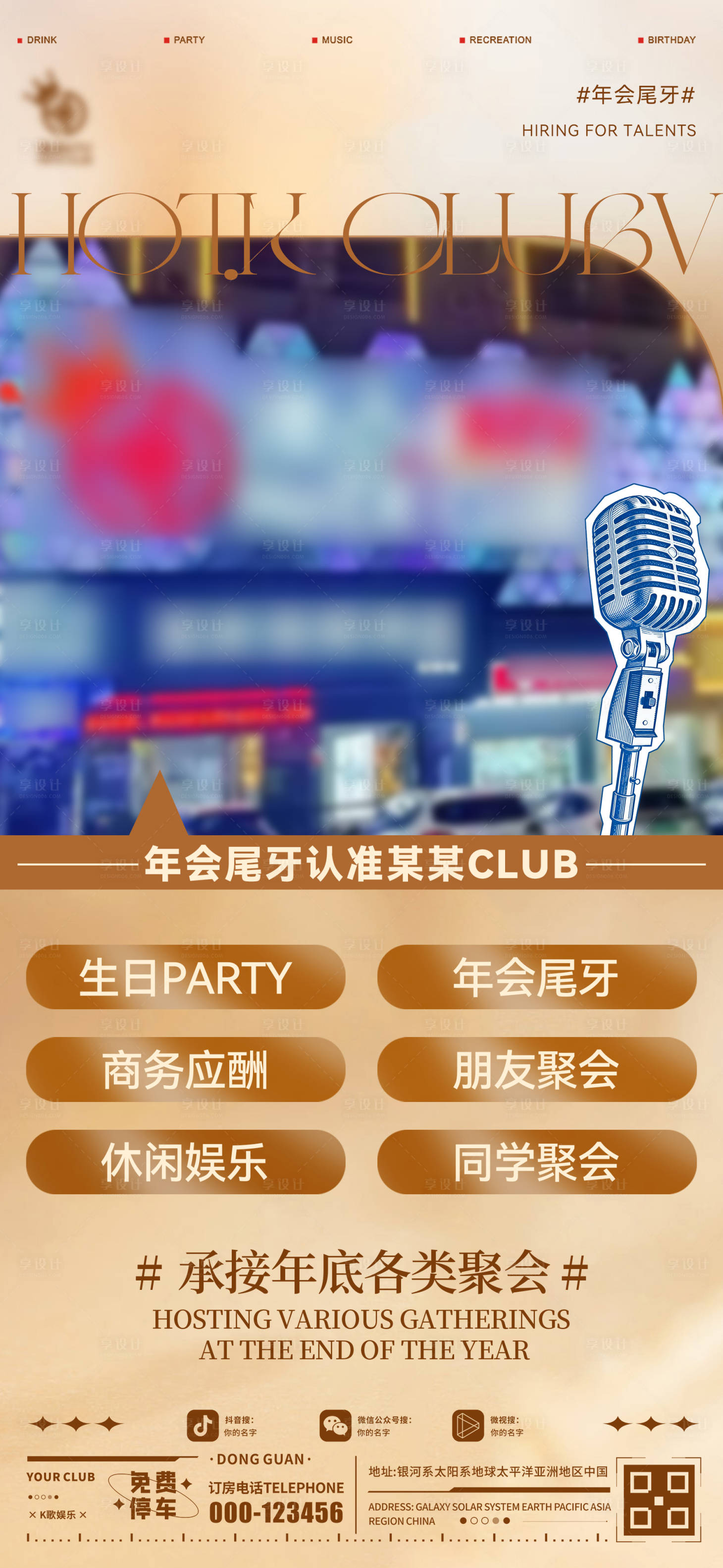 源文件下载【享设计】搜索编号：85120034694378405【酒吧KTV年会尾牙海报】