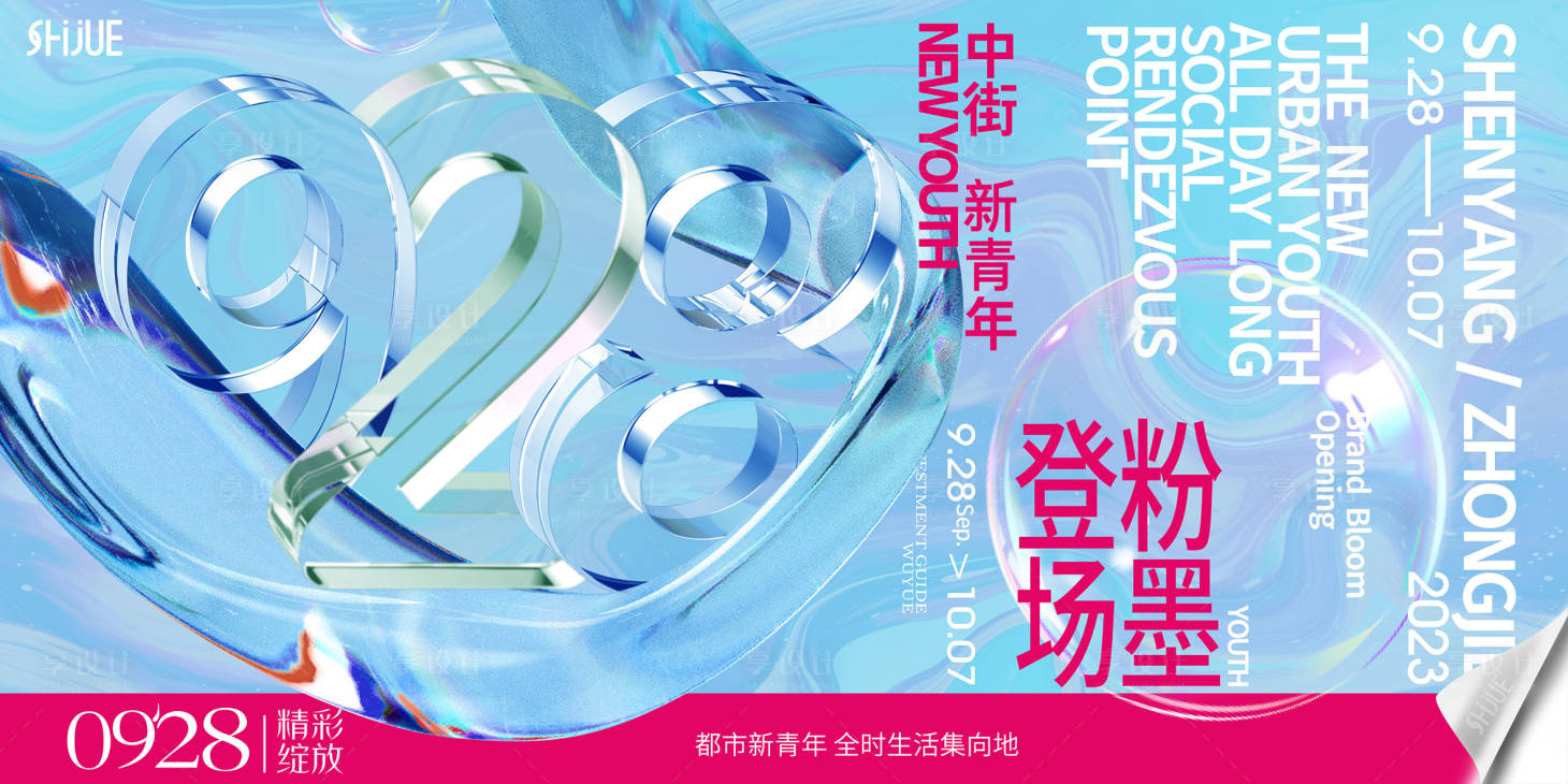 源文件下载【享设计】搜索编号：24470034629887145【时尚商场开业KV】