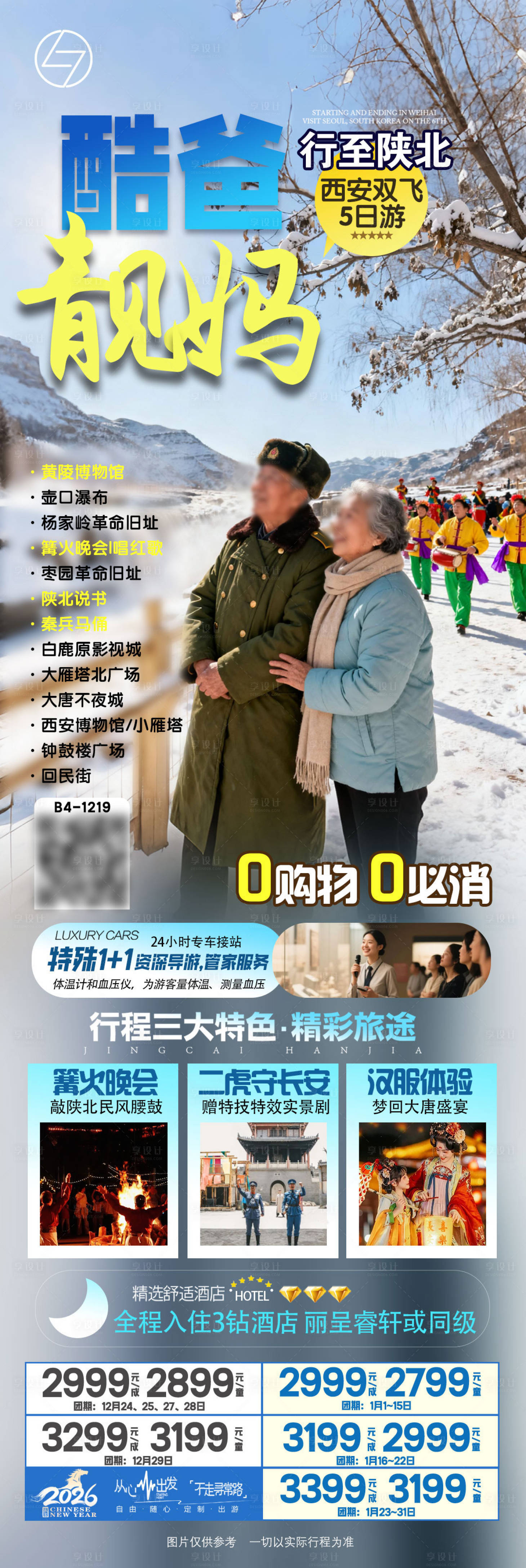 源文件下载【享设计】搜索编号：97780034649134155【西安陕北游】