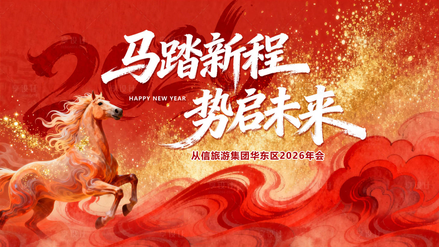 源文件下载【享设计】搜索编号：27590034597592909【2026 马年 马踏新程 红金 年会】