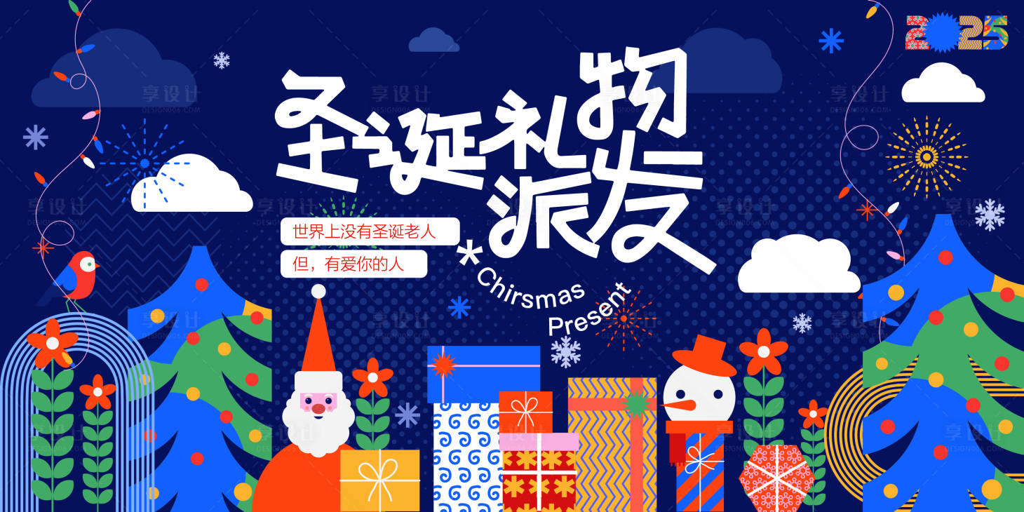源文件下载【享设计】搜索编号：94800034302899317【圣诞节主视觉礼物派发活动展板】