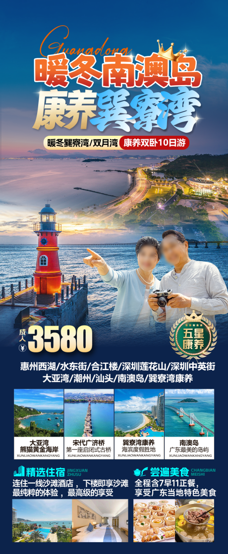 源文件下载【享设计】搜索编号：71240034303368862【南澳岛巽寮湾冬季康养旅游海报】