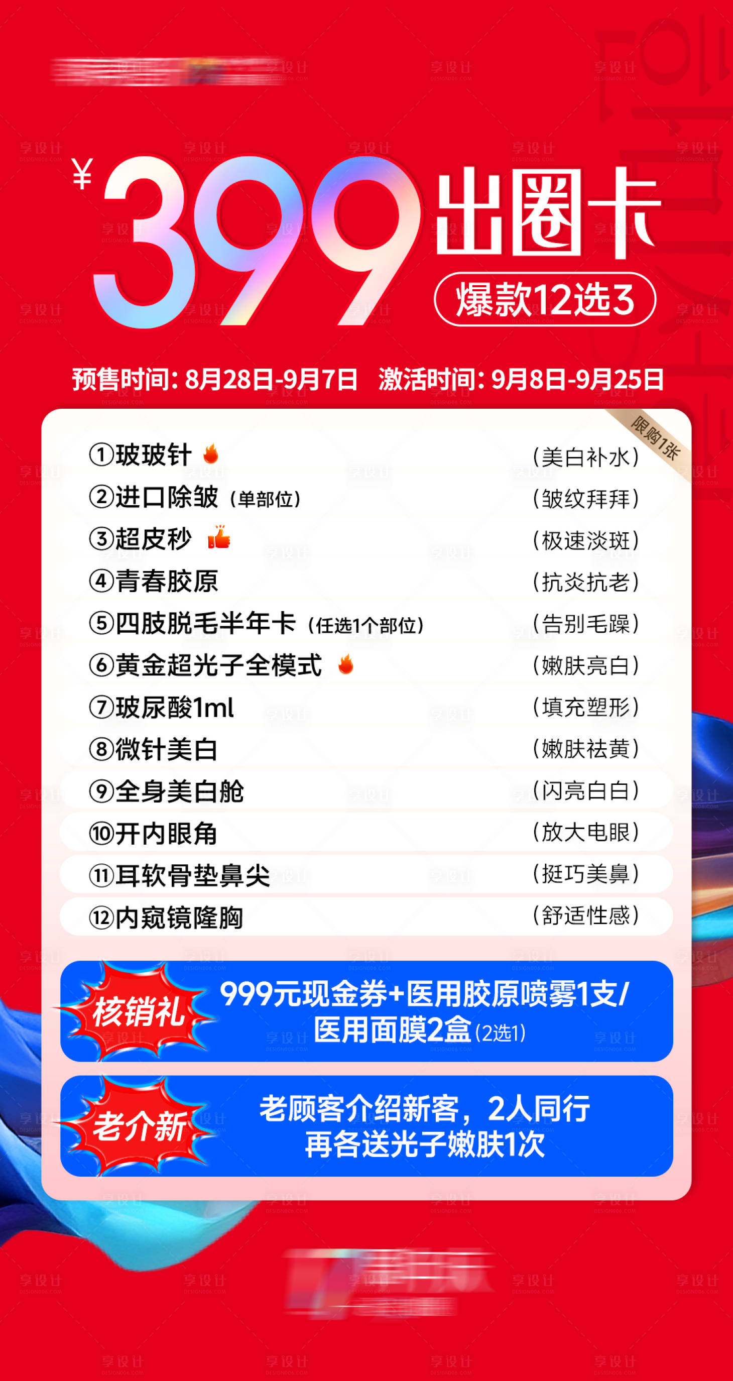 源文件下载【享设计】搜索编号：14530034619244956【医美周年庆促销399特权卡海报】