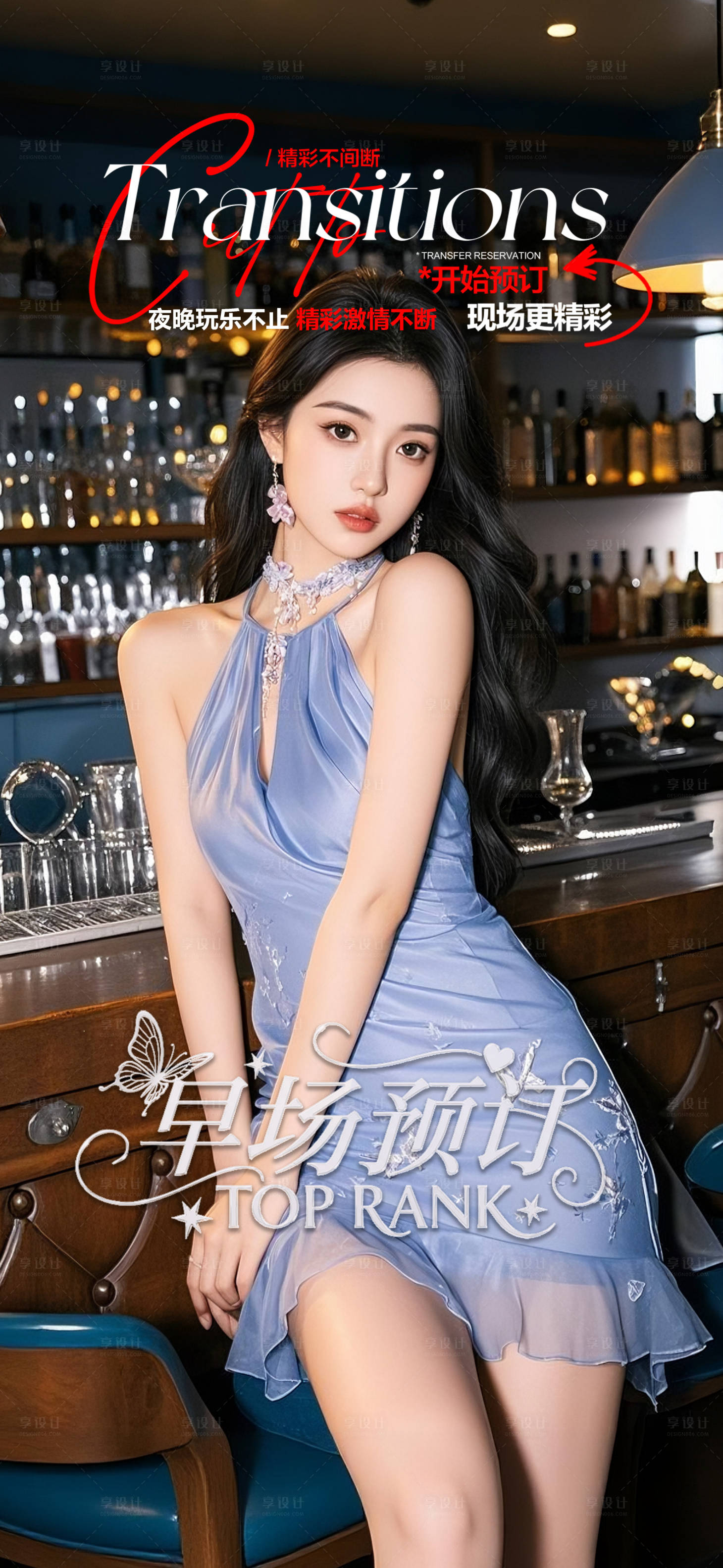 源文件下载【享设计】搜索编号：53980034449325198【酒吧海报邀约预定】