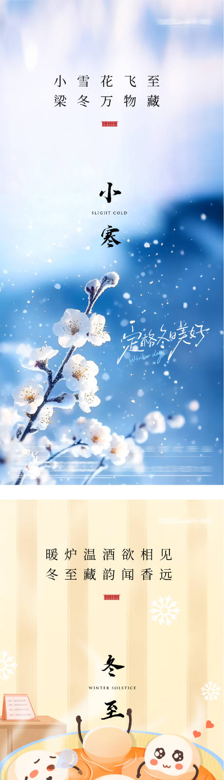 源文件下载【享设计】搜索编号：56060034438118552【地产冬至小寒意境海报】