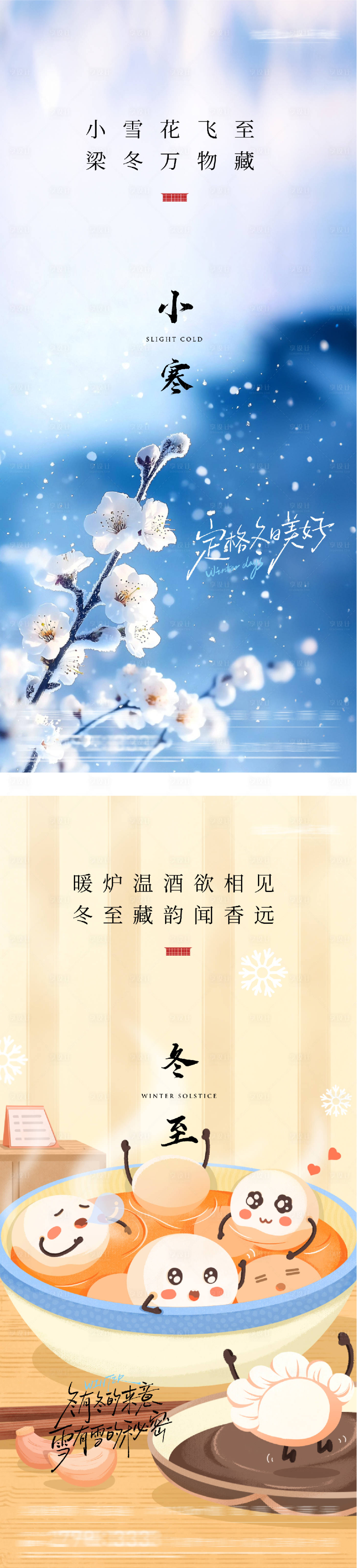 源文件下载【享设计】搜索编号：56060034438118552【地产冬至小寒意境海报】