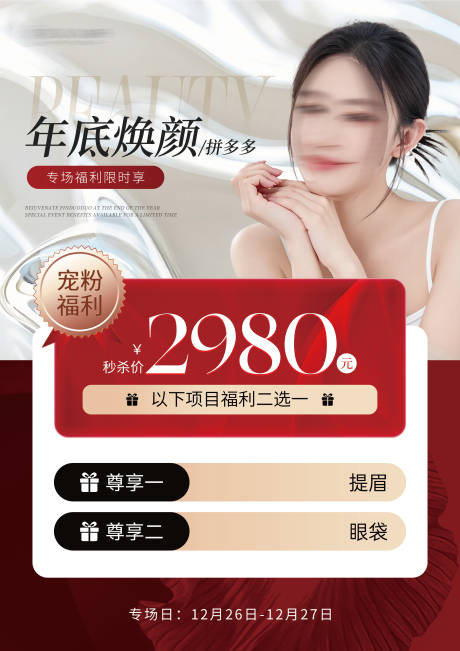 源文件下载【享设计】搜索编号：44370034415677072【医美美业项目台卡价格质感高级海报】