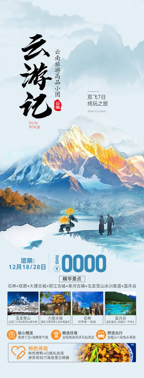 源文件下载【享设计】搜索编号：87810034381012999【云南旅游海报】