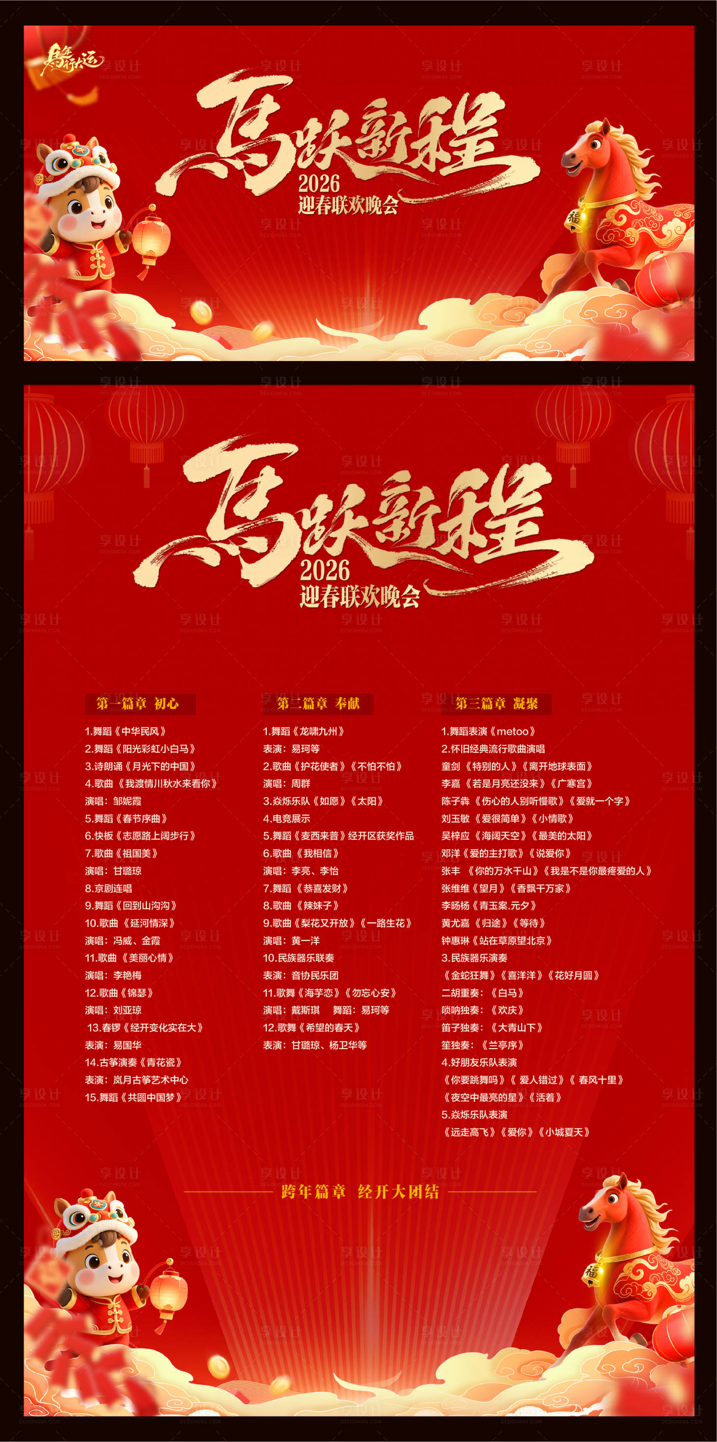 源文件下载【享设计】搜索编号：98920034532368698【2026马年晚会背景节目单背景板】