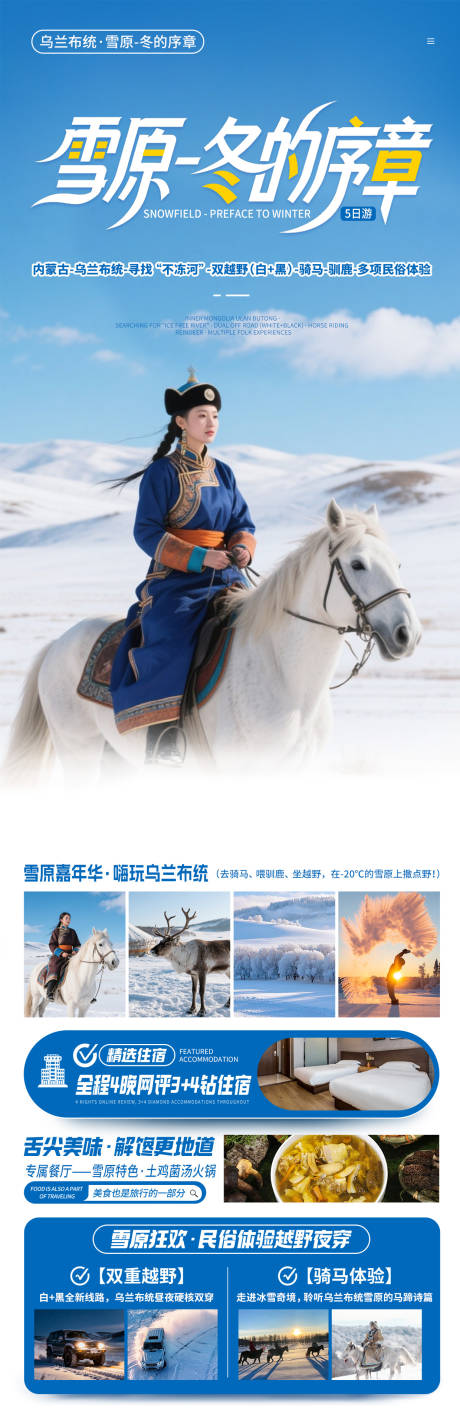 源文件下载【享设计】搜索编号：72890034349199262【冬日雪原旅游宣传海报】