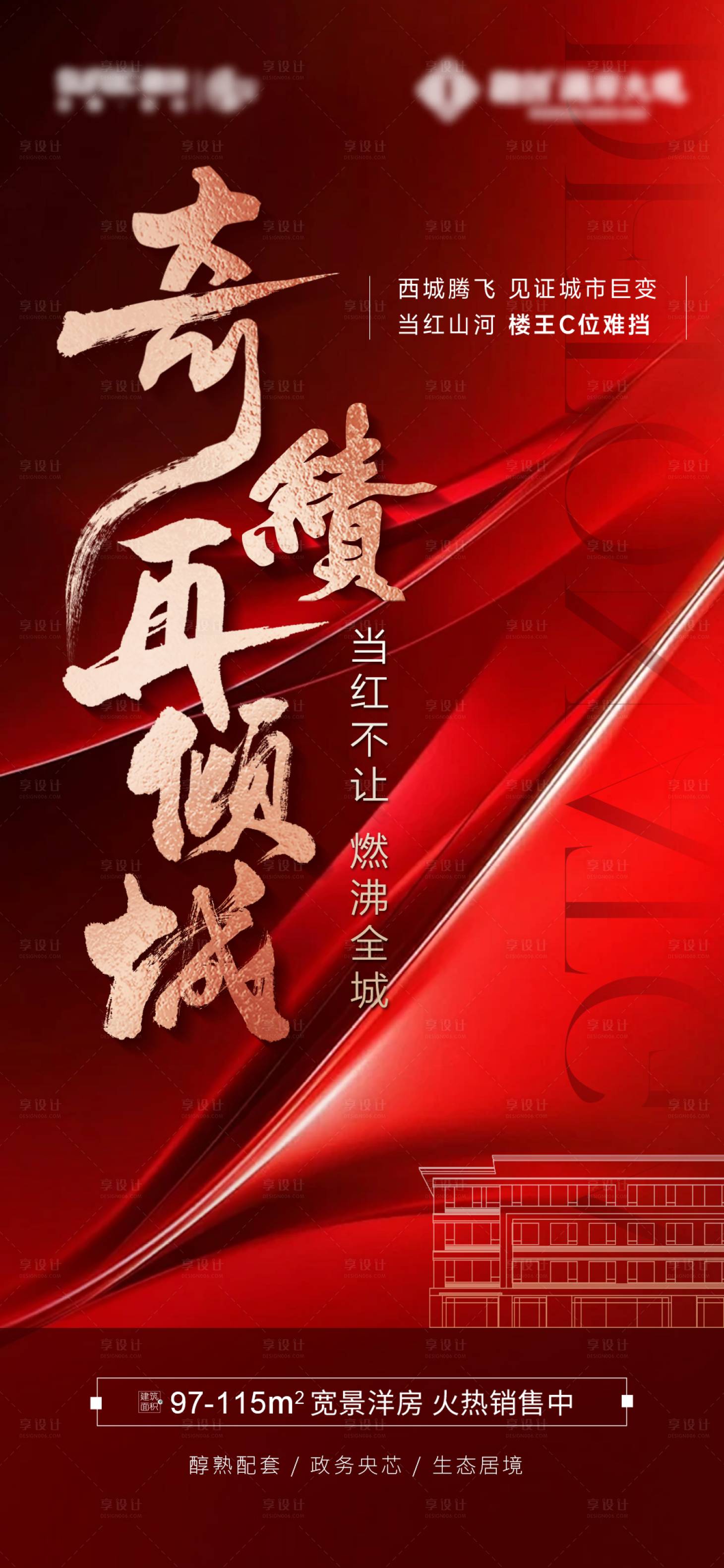 源文件下载【享设计】搜索编号：48880034353655202【地产热销海报】