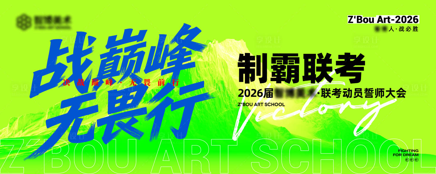 源文件下载【享设计】搜索编号：20820034367828390【主视觉誓师大会山峰团建联考】