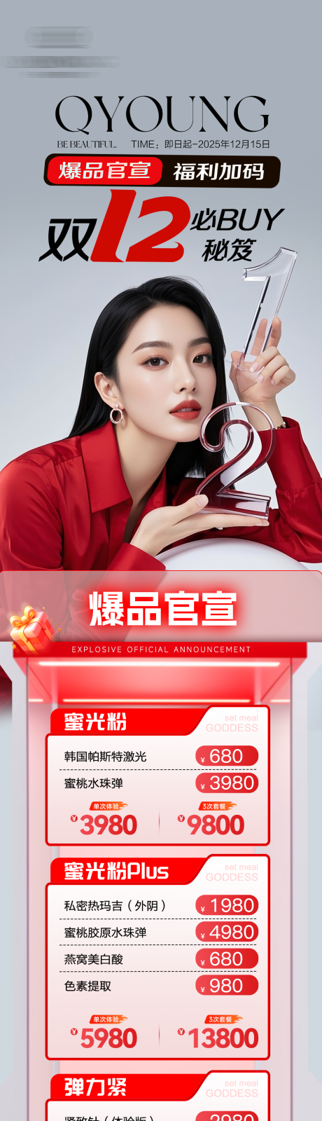 源文件下载【享设计】搜索编号：68290034709358189【医美双12活动海报】