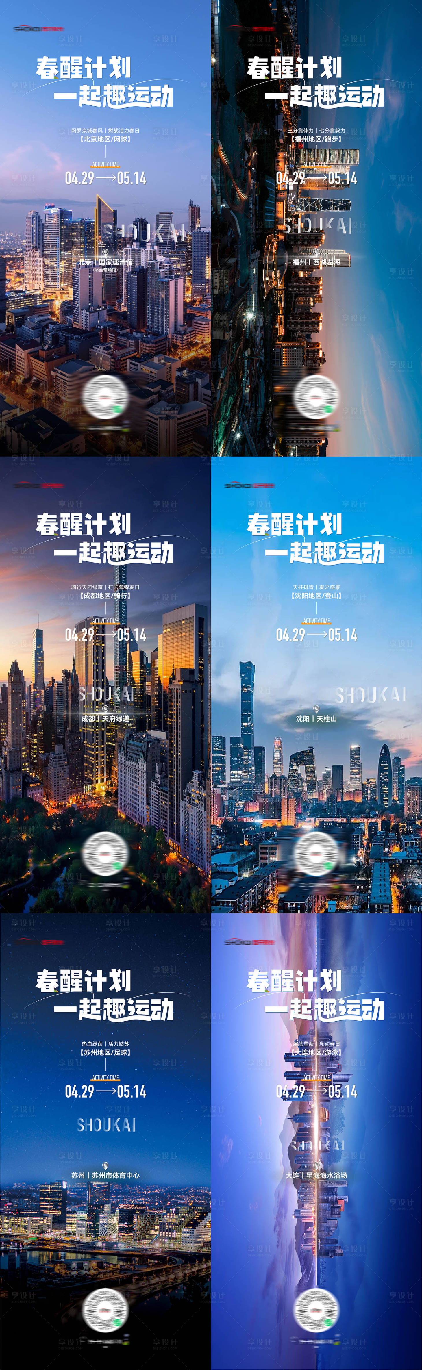 源文件下载【享设计】搜索编号：39370034324233420【房地产城市春醒计划趣味运动微信海报】