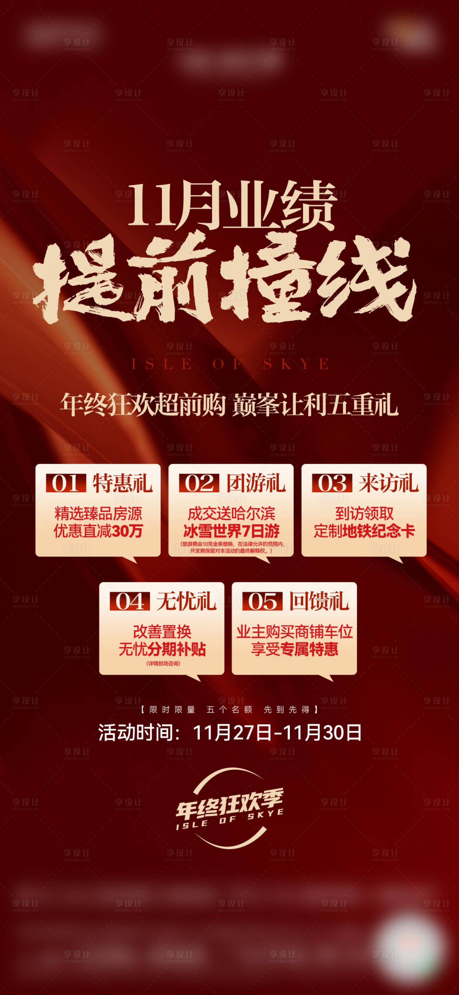 源文件下载【享设计】搜索编号：20780034369074084【地产年终五重礼海报】