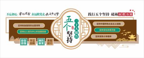 源文件下载【享设计】搜索编号：71480034674262957【木纹党的二十大报告五个坚持党建文化墙】