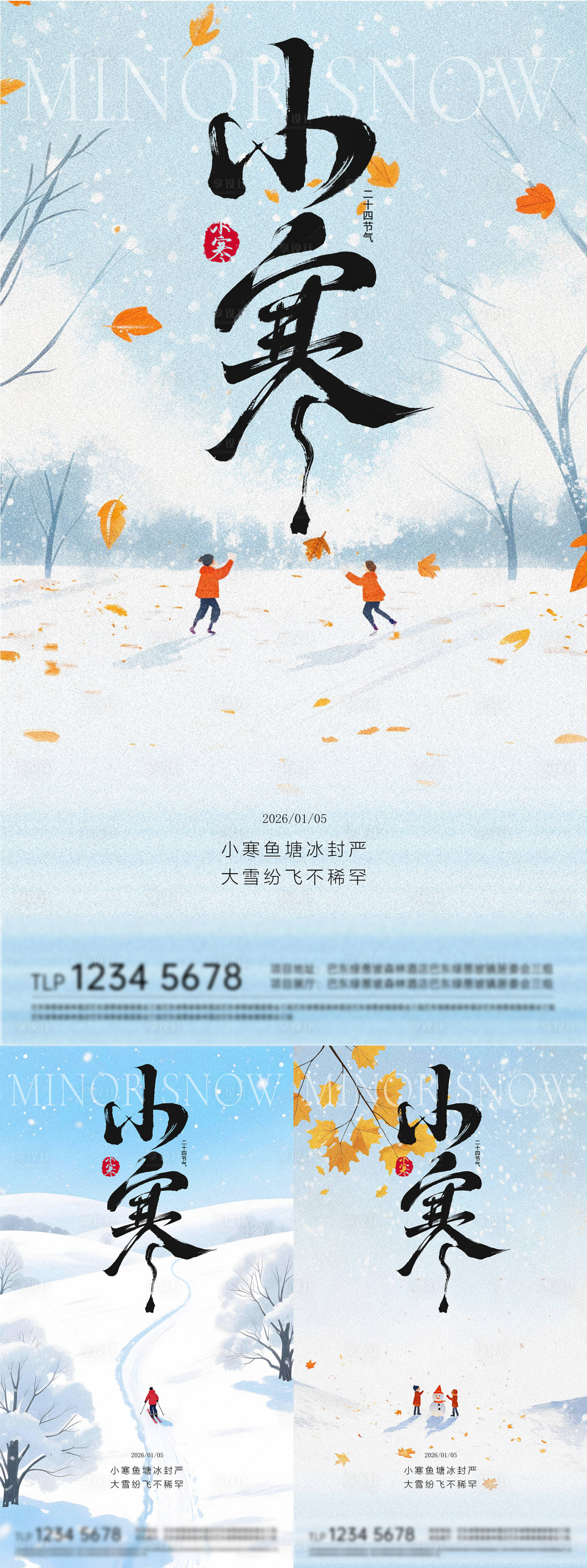 源文件下载【享设计】搜索编号：27660034516955202【地产小寒节气海报】