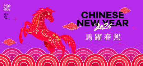 源文件下载【享设计】搜索编号：20390034344045818【2026新年主视觉活动背景板】