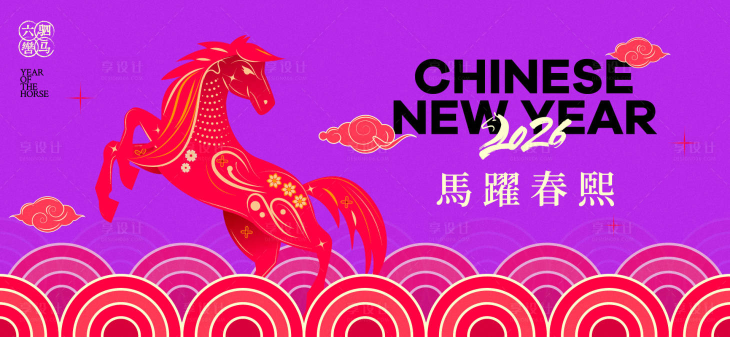 源文件下载【享设计】搜索编号：20390034344045818【2026新年主视觉活动背景板】