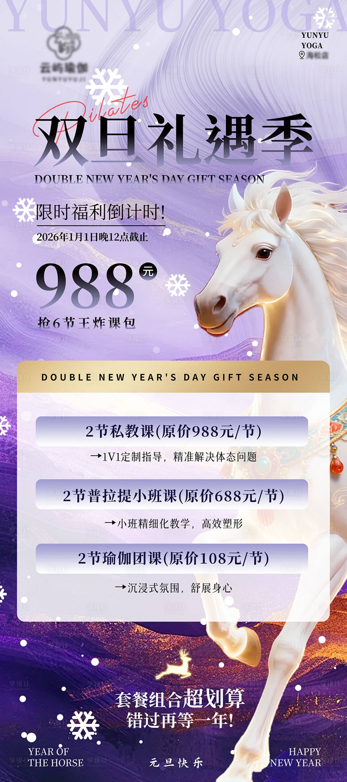 源文件下载【享设计】搜索编号：34860034656575361【双旦礼遇瑜伽海报】