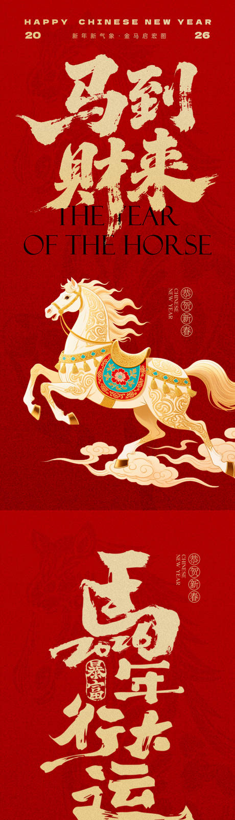 源文件下载【享设计】搜索编号：25210034598742835【马年元旦海报】