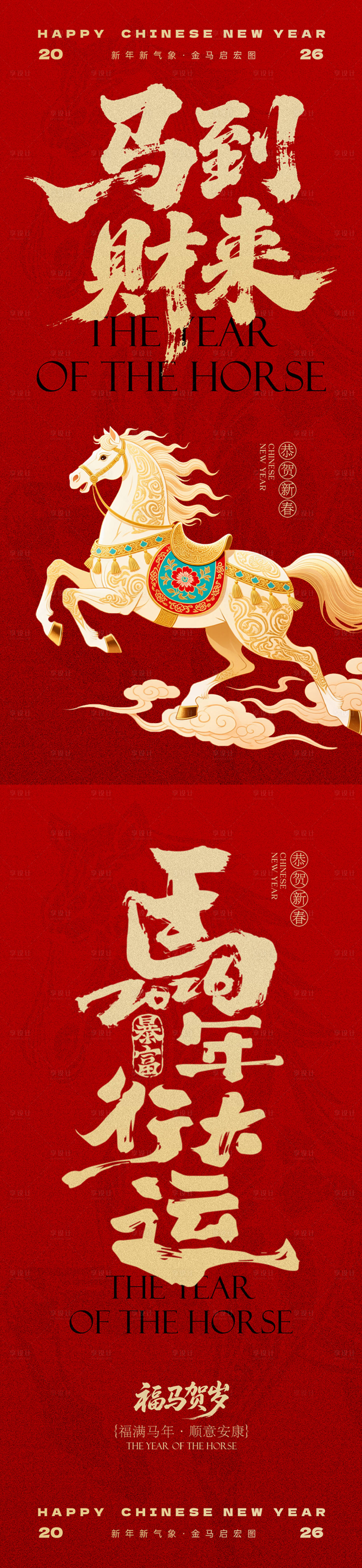 源文件下载【享设计】搜索编号：25210034598742835【马年元旦海报】