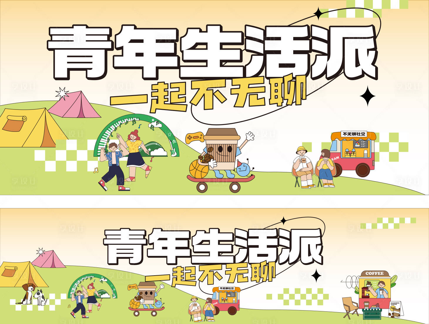 源文件下载【享设计】搜索编号：47180034576025107【青年生活派】