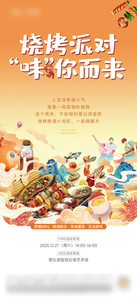 源文件下载【享设计】搜索编号：85350034781423109【烧烤活动海报】