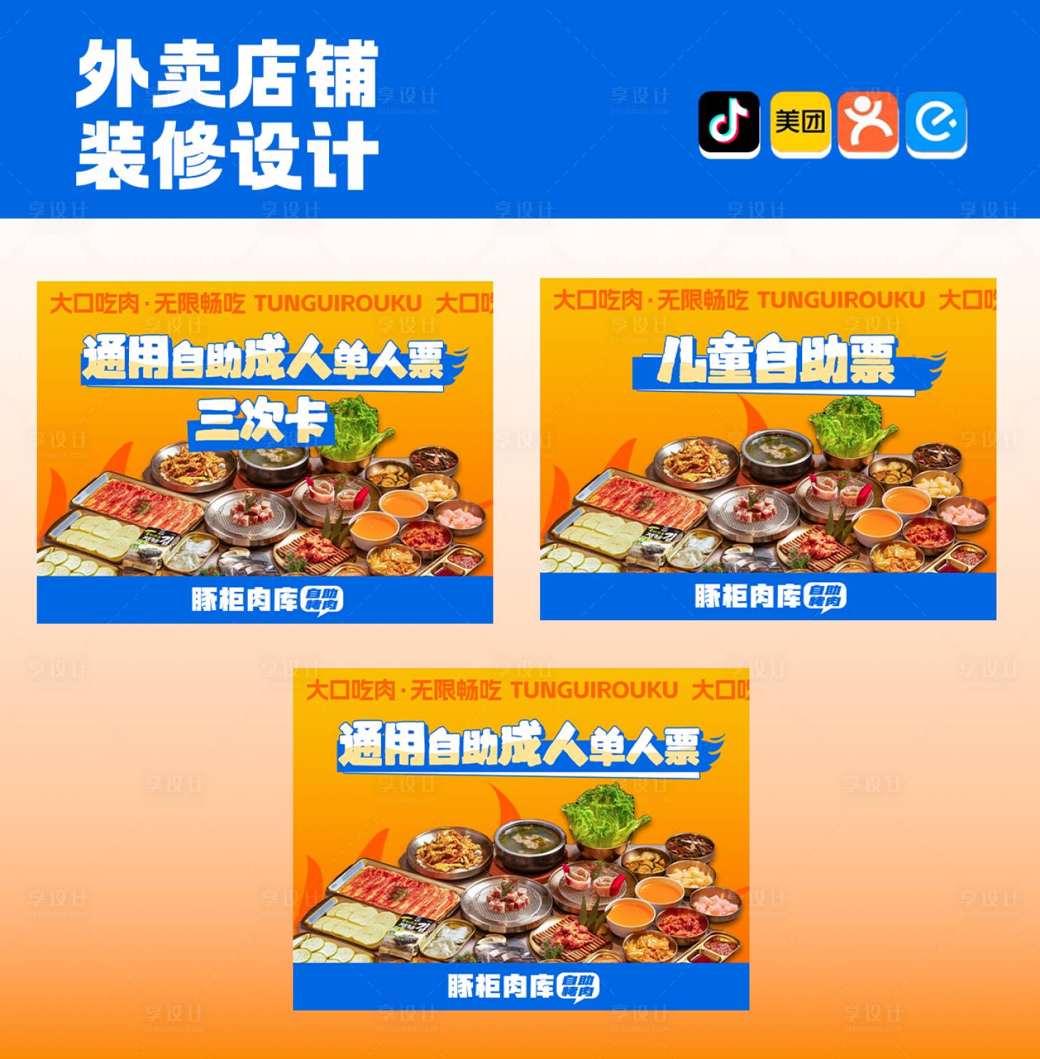 源文件下载【享设计】搜索编号：23310034794692824【韩式烤肉套餐图】