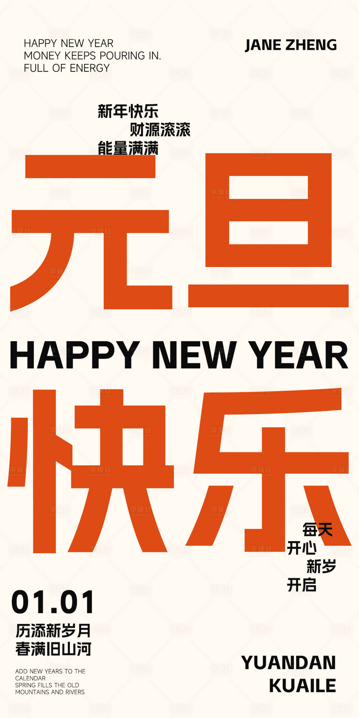 源文件下载【享设计】搜索编号：37690034769387409【元旦文字海报】