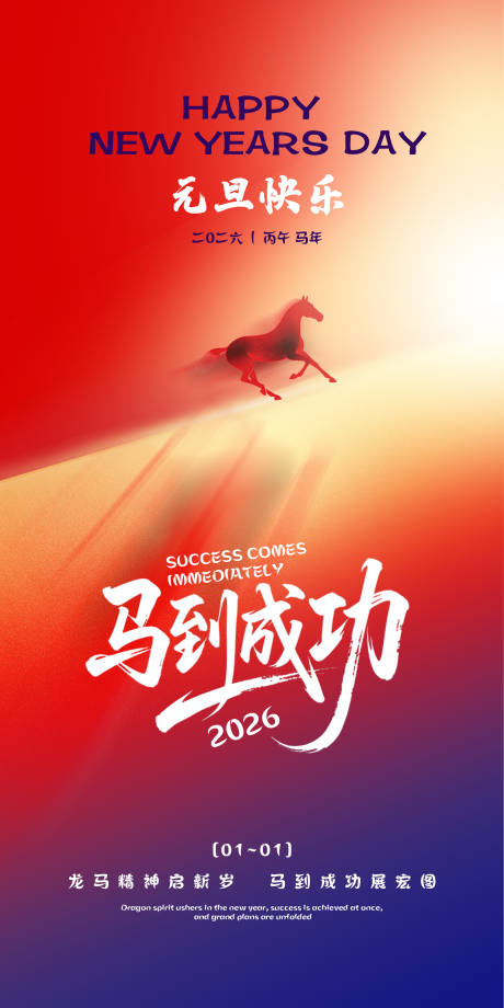 源文件下载【享设计】搜索编号：83410034777982855【马到成功展架海报】