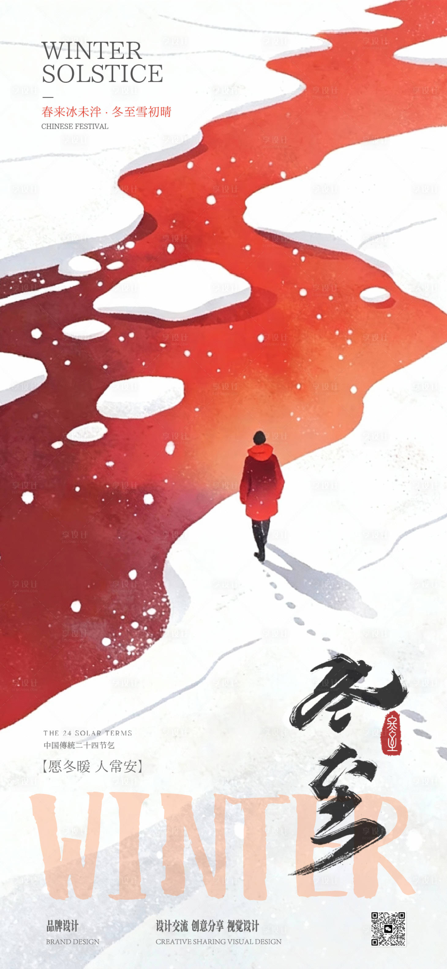 源文件下载【享设计】搜索编号：78570034596518196【冬至立冬节气稿】