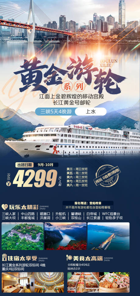 源文件下载【享设计】搜索编号：70560034612897158【三峡黄金游轮海报】