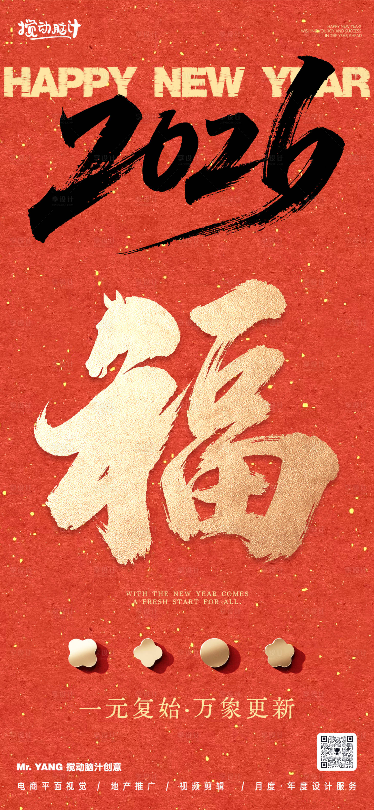 源文件下載【享設計】搜索編號：25620034411204285【2026馬年新年海報】