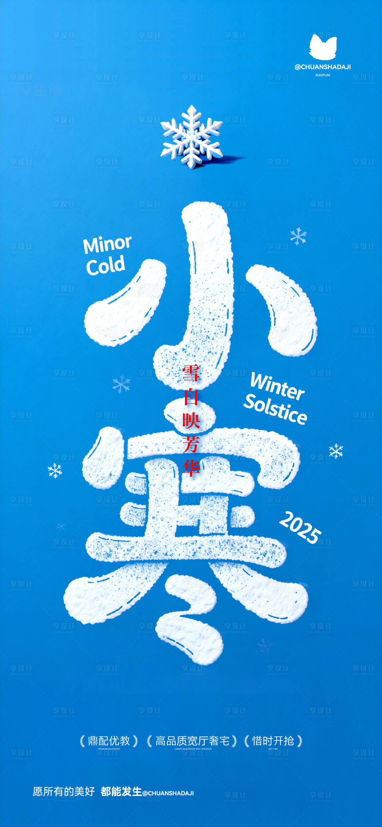 源文件下載【享設計】搜索編號：31190034379555580【小寒簡約海報】