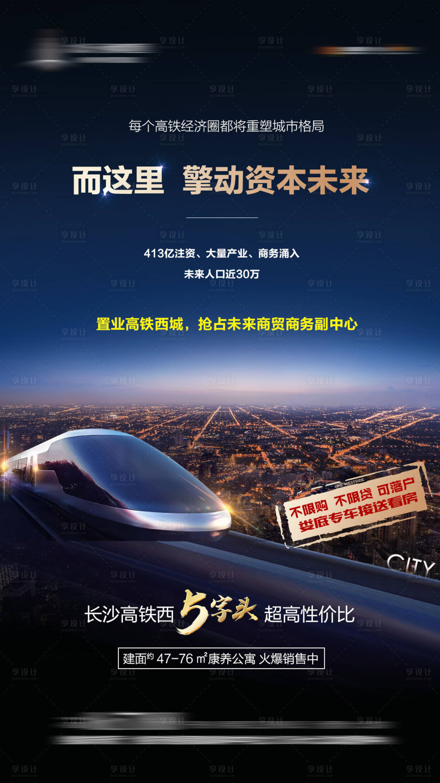 源文件下载【享设计】搜索编号：64410034510012769【地产交通海报】