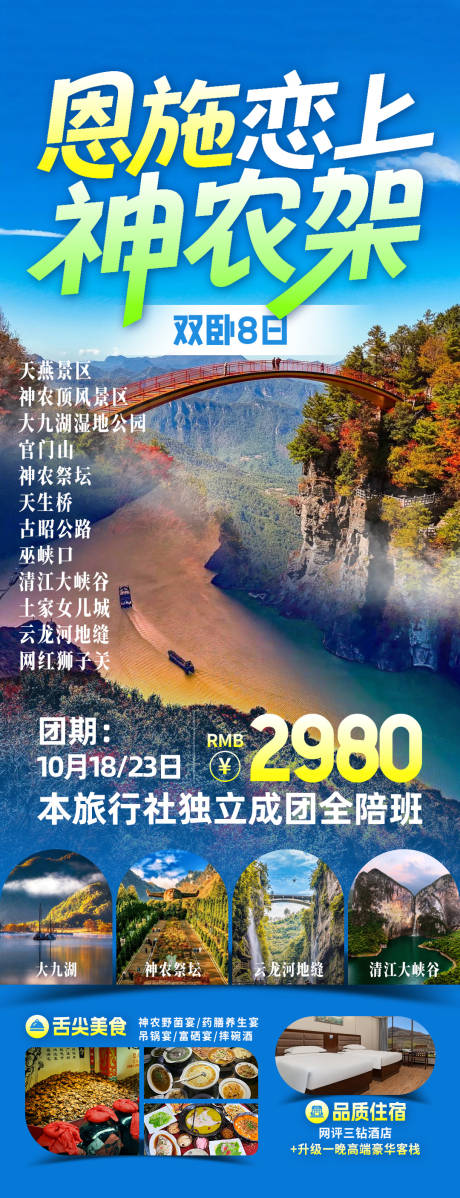 源文件下载【享设计】搜索编号：81980034390723308【恩施恋上神农架旅游海报】