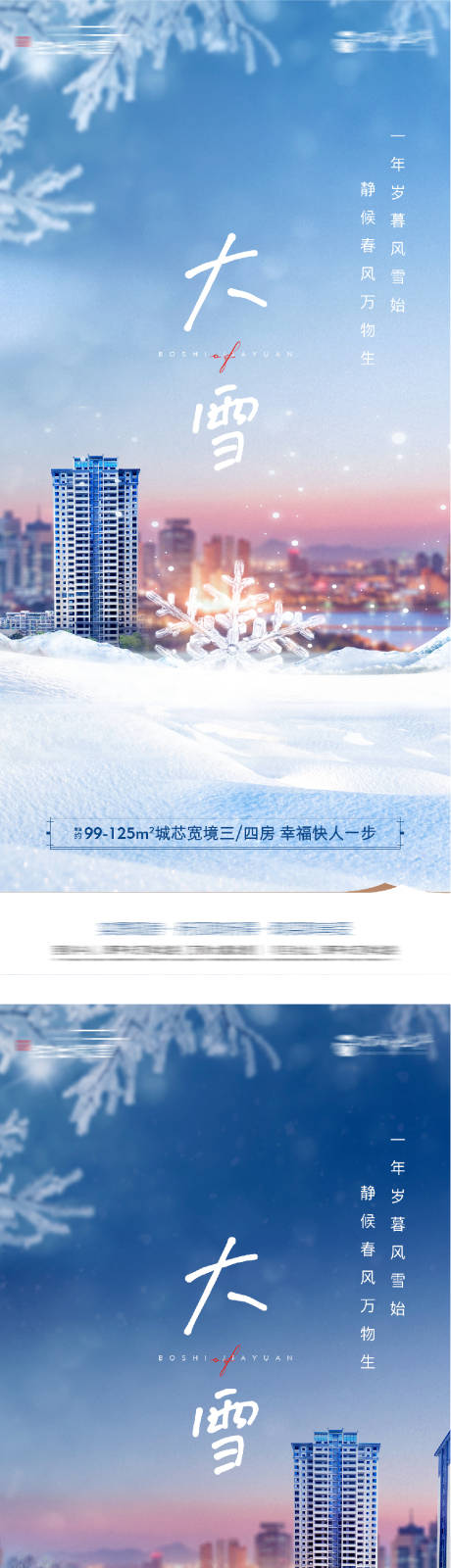 源文件下载【享设计】搜索编号：77770034289245562【地产大雪节气系列海报】