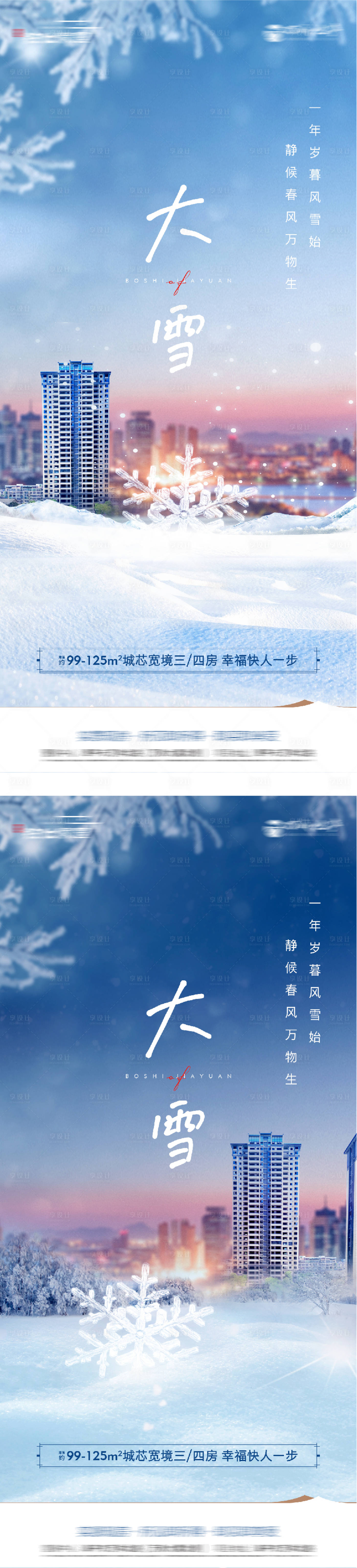 源文件下载【享设计】搜索编号：77770034289245562【地产大雪节气系列海报】
