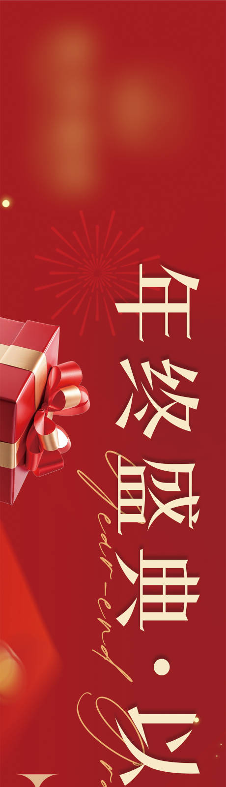 源文件下载【享设计】搜索编号：70850034565698160【双旦活动长图海报】