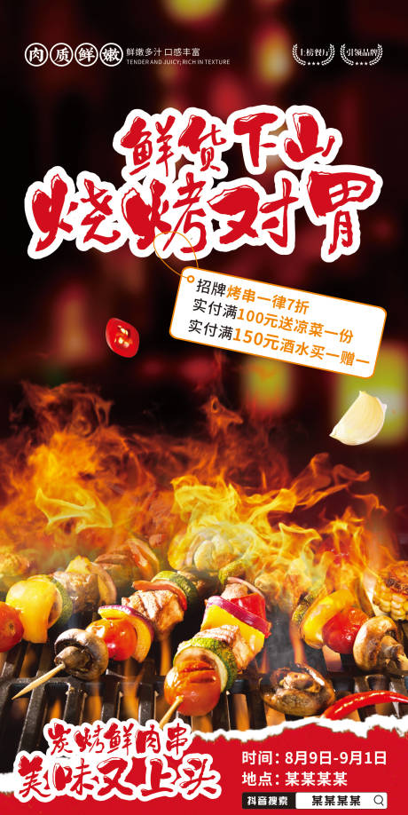 源文件下载【享设计】搜索编号：16820034326706019【烧烤美食宣传海报】