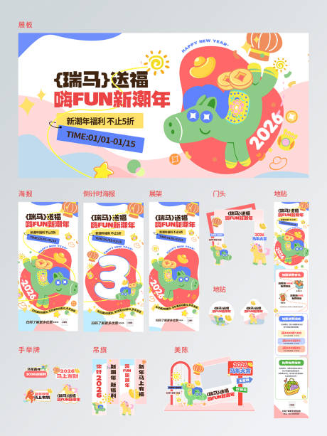 源文件下载【享设计】搜索编号：45060034745285223【马年多巴胺跨年活动物料】