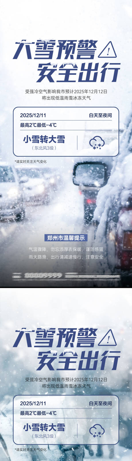 源文件下载【享设计】搜索编号：26960034485914718【大雪预警海报】